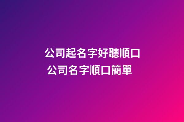 公司起名字好聽順口 公司名字順口簡單-第1張-公司起名-玄機派